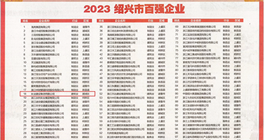 大屌肏大屄特写视频在线权威发布丨2023绍兴市百强企业公布，长业建设集团位列第18位